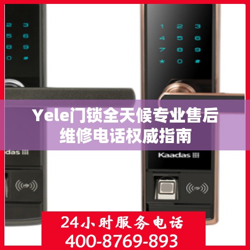 Yele门锁全天候专业售后维修电话权威指南