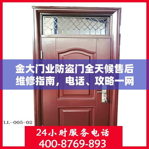 金大门业防盗门全天候售后维修指南，电话、攻略一网打尽