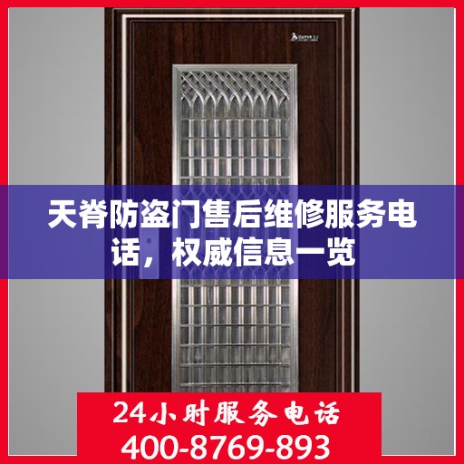 天脊防盗门售后维修服务电话，权威信息一览