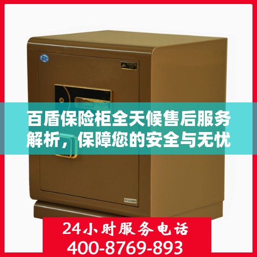 百盾保险柜全天候售后服务解析，保障您的安全与无忧体验