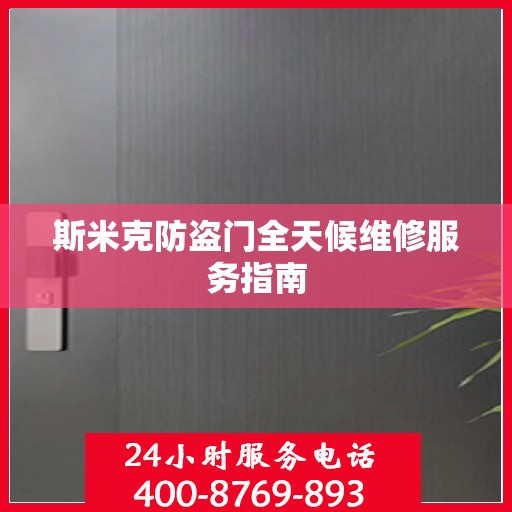 斯米克防盗门全天候维修服务指南