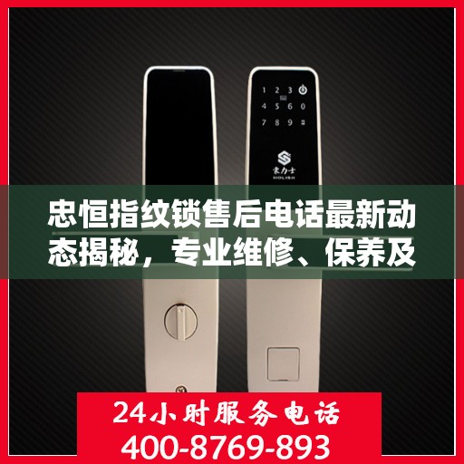 忠恒指纹锁售后电话最新动态揭秘，专业维修、保养及客户服务一网打尽