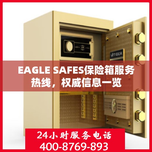 EAGLE SAFES保险箱服务热线，权威信息一览