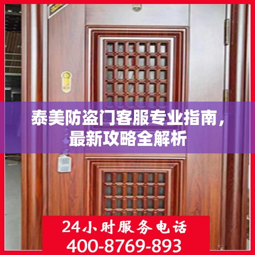 泰美防盗门客服专业指南，最新攻略全解析