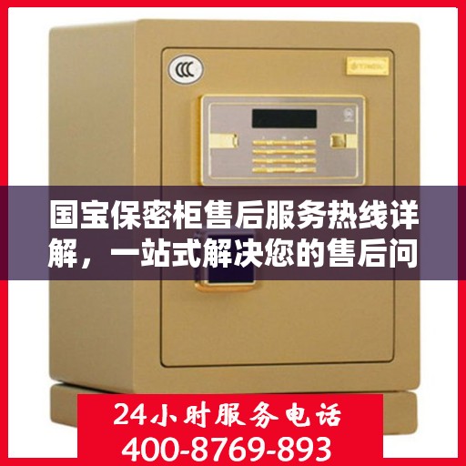 国宝保密柜售后服务热线详解，一站式解决您的售后问题