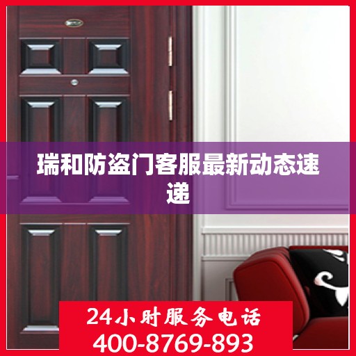 瑞和防盗门客服最新动态速递