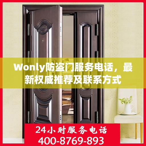 Wonly防盗门服务电话，最新权威推荐及联系方式