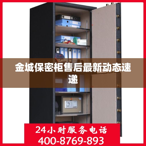 金城保密柜售后最新动态速递