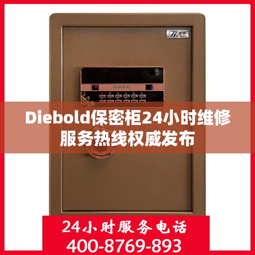 Diebold保密柜24小时维修服务热线权威发布