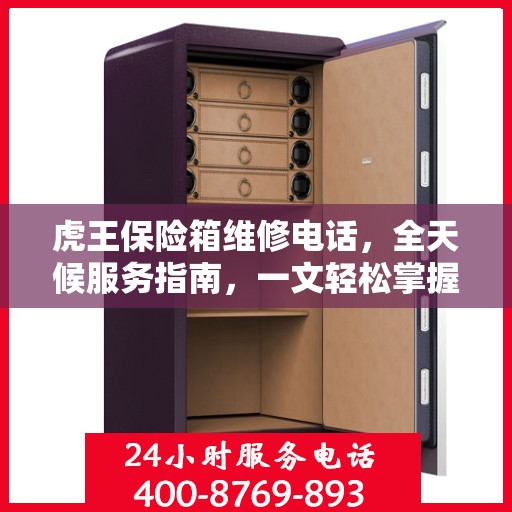 虎王保险箱维修电话，全天候服务指南，一文轻松掌握