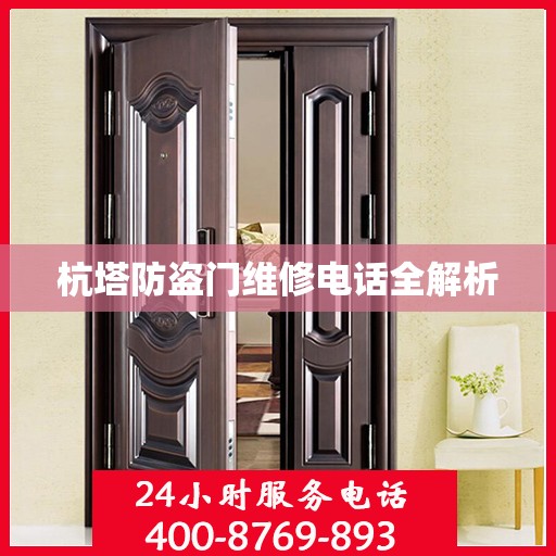 杭塔防盗门维修电话全解析