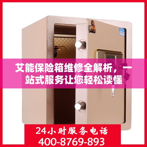 艾能保险箱维修全解析，一站式服务让您轻松读懂