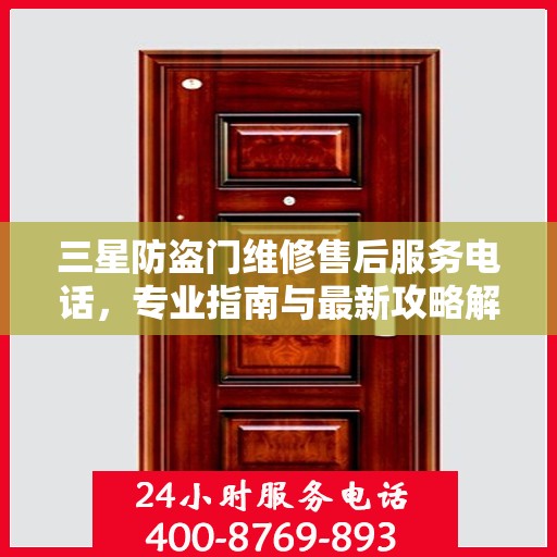 三星防盗门维修售后服务电话，专业指南与最新攻略解读