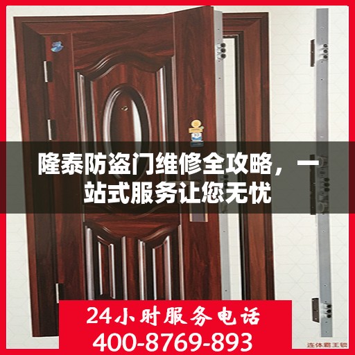 隆泰防盗门维修全攻略，一站式服务让您无忧
