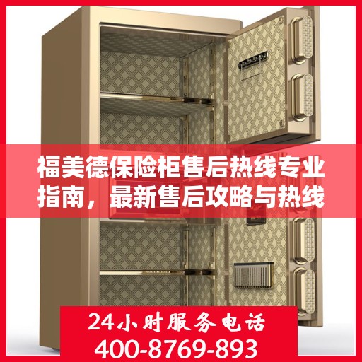 福美德保险柜售后热线专业指南，最新售后攻略与热线服务详解