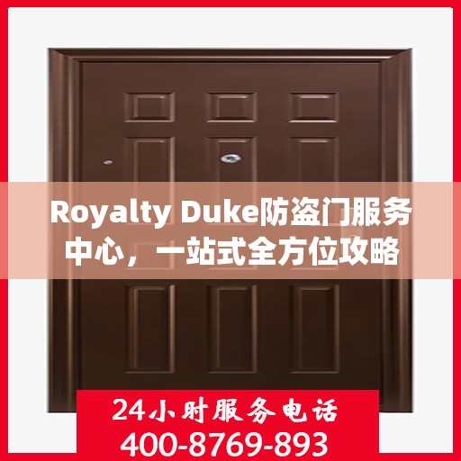 Royalty Duke防盗门服务中心，一站式全方位攻略