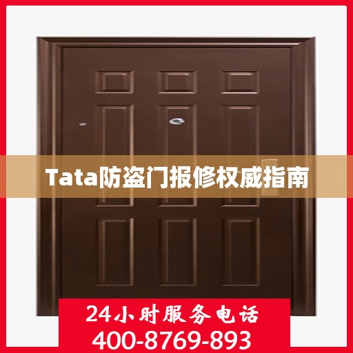 Tata防盗门报修权威指南