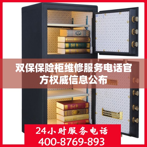 双保保险柜维修服务电话官方权威信息公布