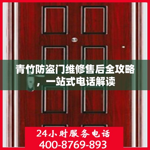 青竹防盗门维修售后全攻略，一站式电话解读