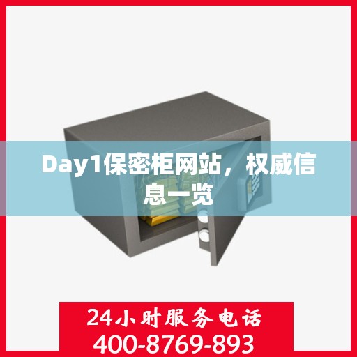Day1保密柜网站，权威信息一览