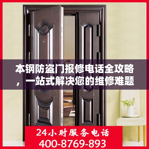 本钢防盗门报修电话全攻略，一站式解决您的维修难题