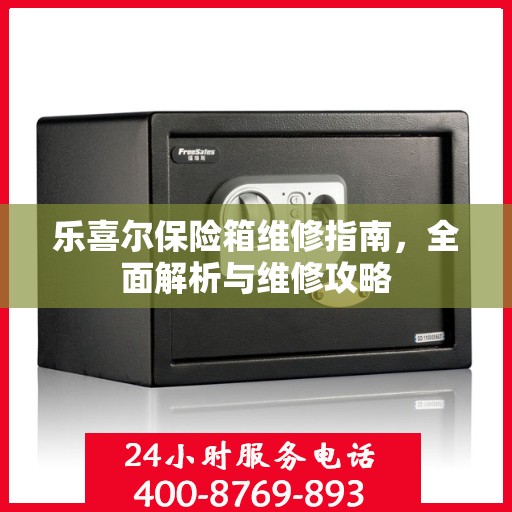乐喜尔保险箱维修指南，全面解析与维修攻略
