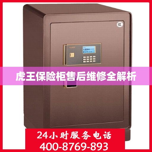 虎王保险柜售后维修全解析