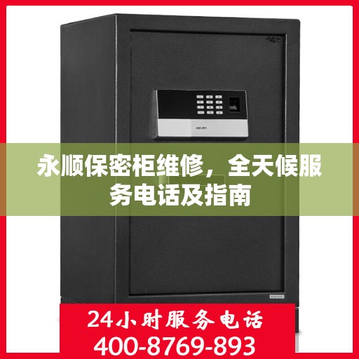 永顺保密柜维修，全天候服务电话及指南