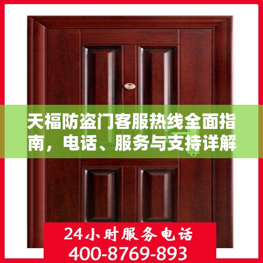 天福防盗门客服热线全面指南，电话、服务与支持详解