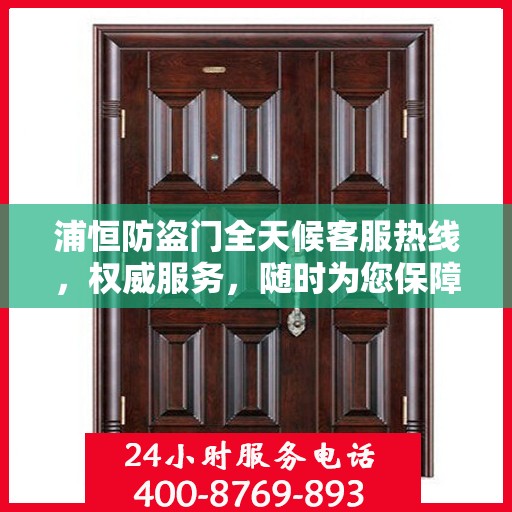 浦恒防盗门全天候客服热线，权威服务，随时为您保障安全