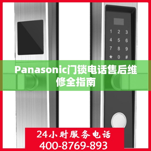 Panasonic门锁电话售后维修全指南