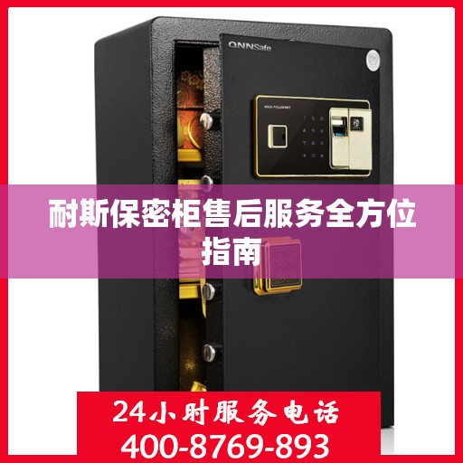 耐斯保密柜售后服务全方位指南