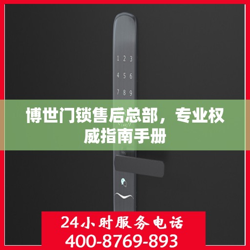 博世门锁售后总部，专业权威指南手册