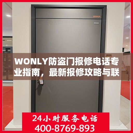 WONLY防盗门报修电话专业指南，最新报修攻略与联系方式速递