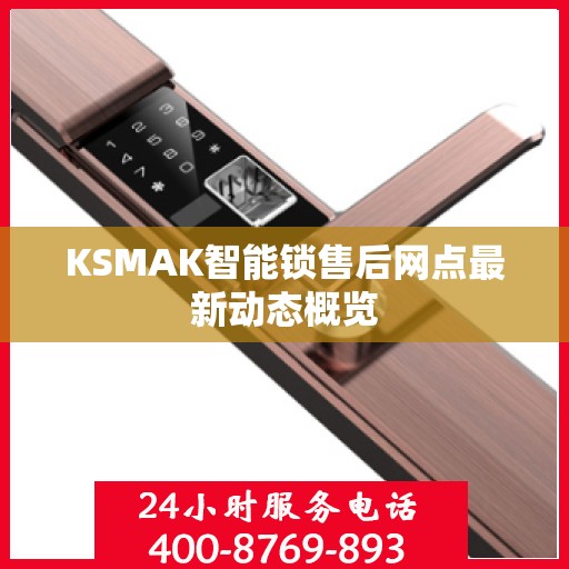 KSMAK智能锁售后网点最新动态概览