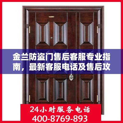 金兰防盗门售后客服专业指南，最新客服电话及售后攻略