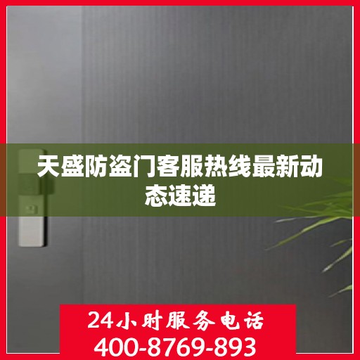 天盛防盗门客服热线最新动态速递