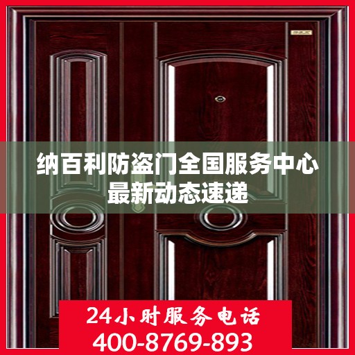 纳百利防盗门全国服务中心最新动态速递