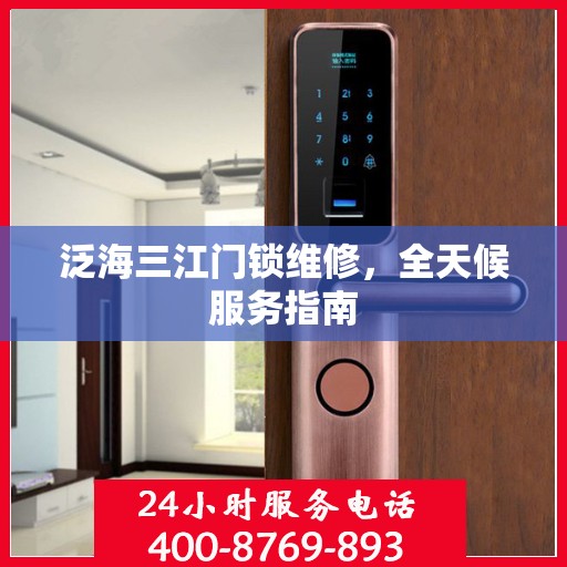 泛海三江门锁维修，全天候服务指南
