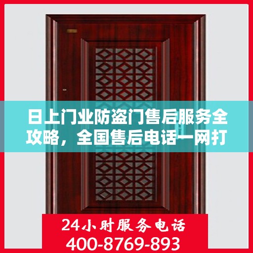日上门业防盗门售后服务全攻略，全国售后电话一网打尽