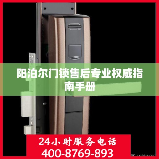 阳泊尔门锁售后专业权威指南手册