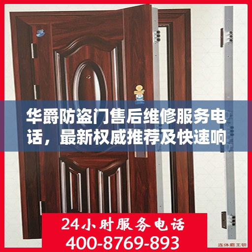华爵防盗门售后维修服务电话，最新权威推荐及快速响应支持