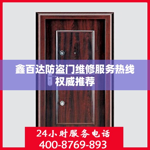 鑫百达防盗门维修服务热线权威推荐