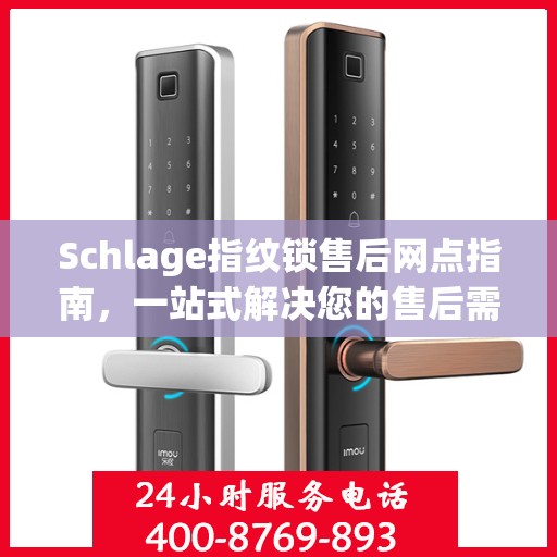 Schlage指纹锁售后网点指南，一站式解决您的售后需求