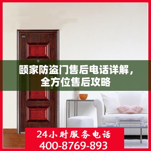 颐家防盗门售后电话详解，全方位售后攻略