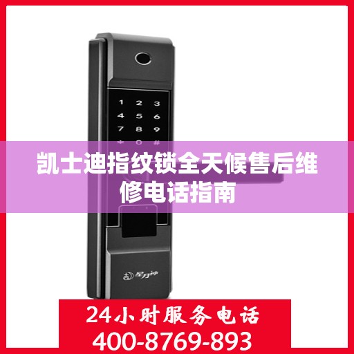 凯士迪指纹锁全天候售后维修电话指南