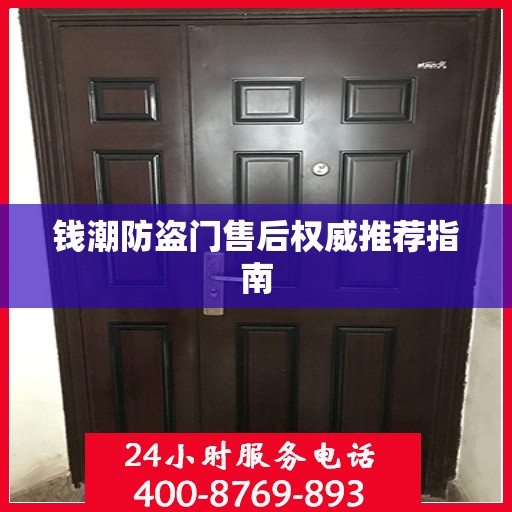 钱潮防盗门售后权威推荐指南