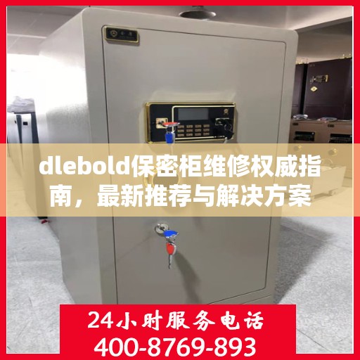 dlebold保密柜维修权威指南，最新推荐与解决方案