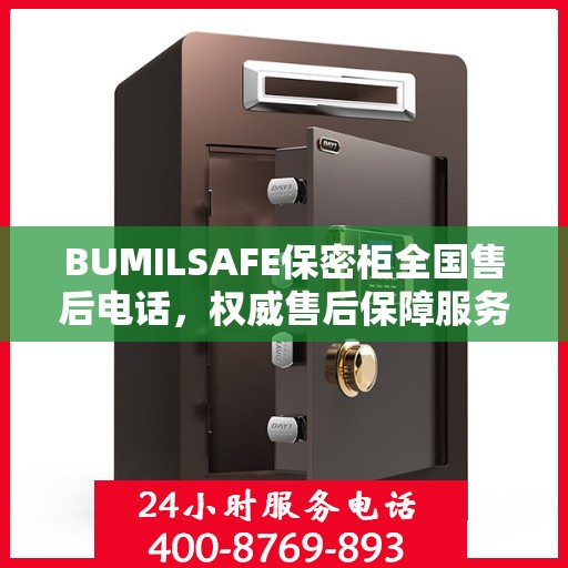 BUMILSAFE保密柜全国售后电话，权威售后保障服务热线