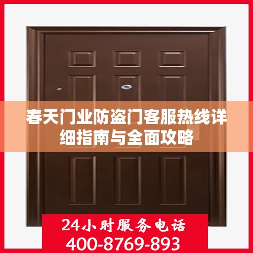 春天门业防盗门客服热线详细指南与全面攻略